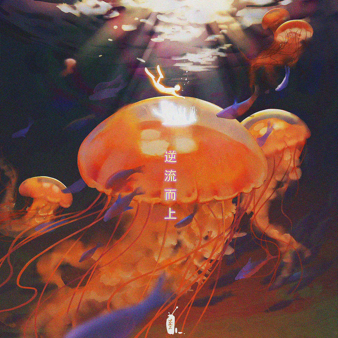 逆流而上（图ZMjEwNDEwODYw） - 商业插画 - 站酷设计师茶Z先生原创素材 - 站酷ZCOOL