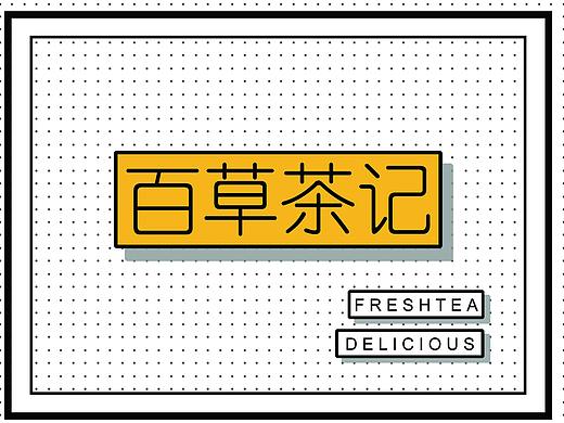 药茶包装