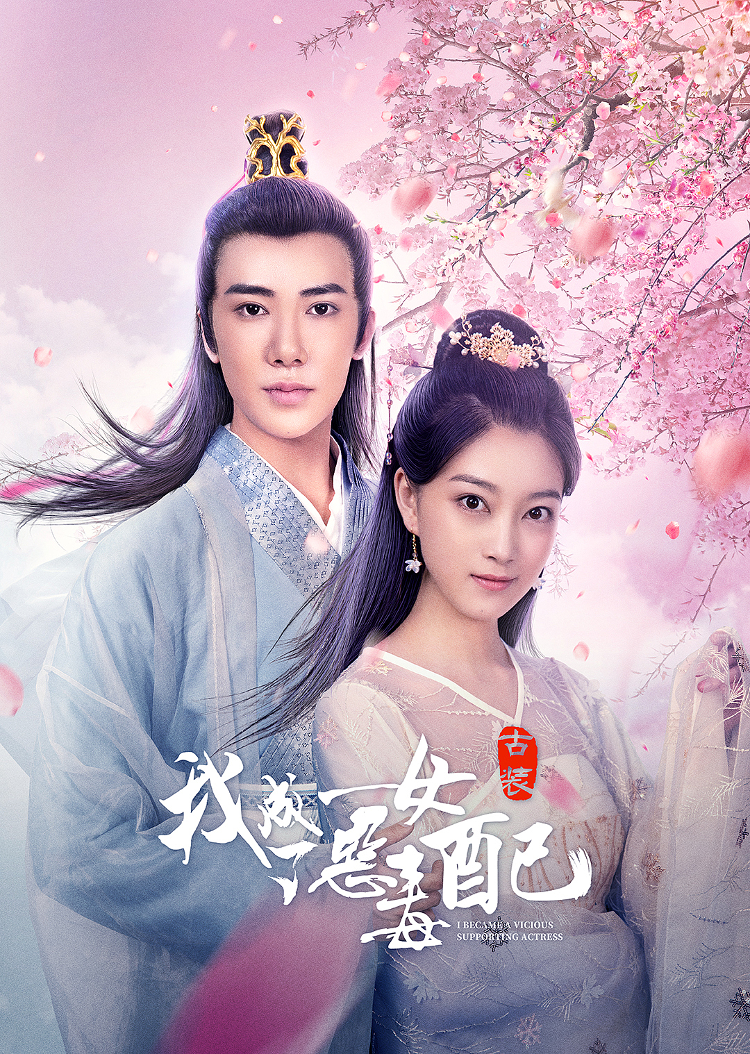 我成了恶毒女配 人物海报