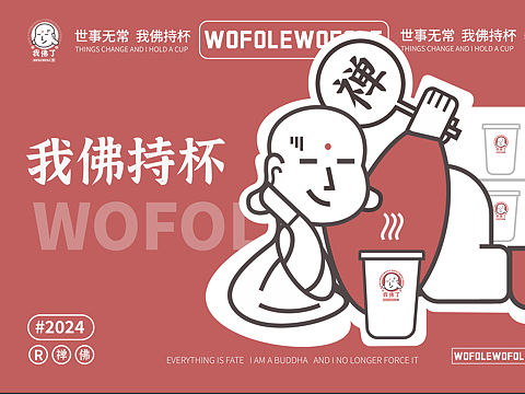 《我佛了》品牌设计