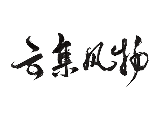 板写书法logo