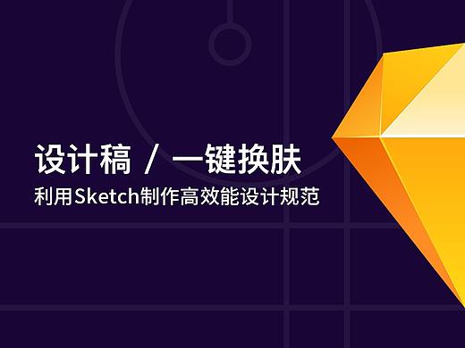 设计稿/一键换肤，利用Sketch制作高效能设计规范
