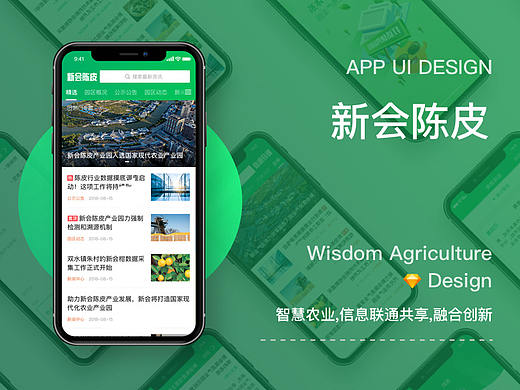 智慧农业-新会陈皮产业园APP 