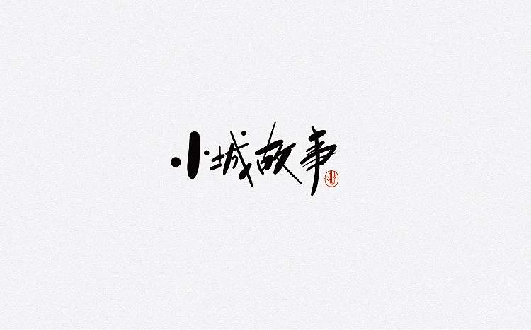 字体设计 汉字就是抽象的图形艺术（图ZNTkwMDczMjQ=） - 字体/字形 - 站酷设计师赵喜文savin原创素材 - 站酷ZCOOL