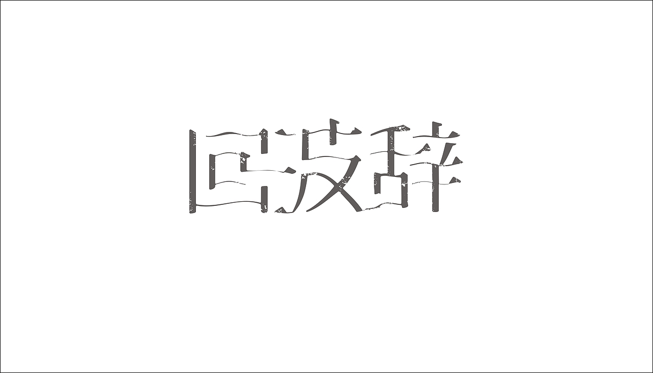 字体设计（图ZODAxOTQzMTI=） - 字体/字形 - 站酷设计师摆渡漓江原创素材 - 站酷ZCOOL