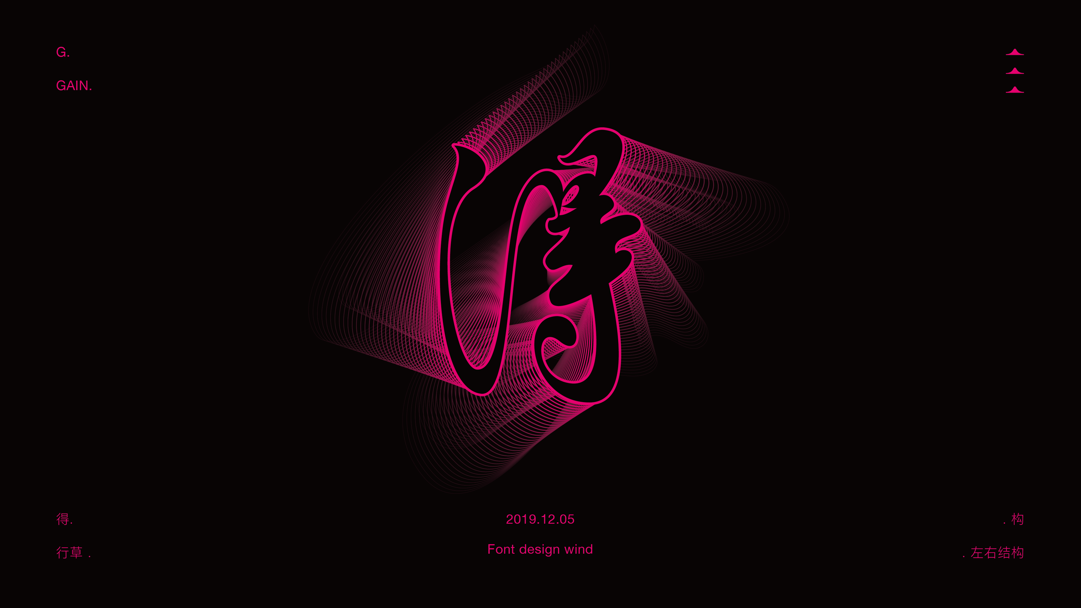 字體 | 不規則美 | 二零壹九年