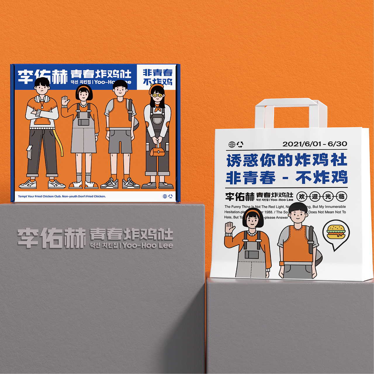 炸鸡品牌-李佑赫青春炸鸡社餐饮品牌设计
