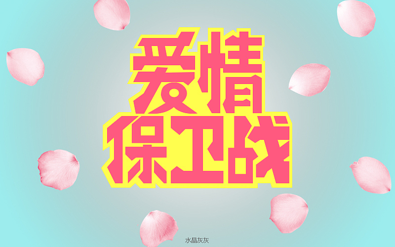 字体每日一练