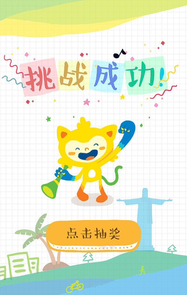 奥运最强大脑H5游戏界面-巴西奥运会吉祥物