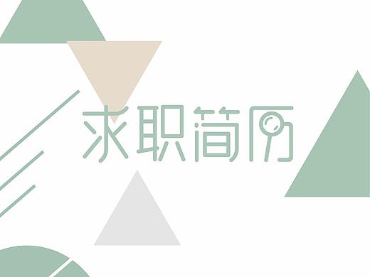 求职简历