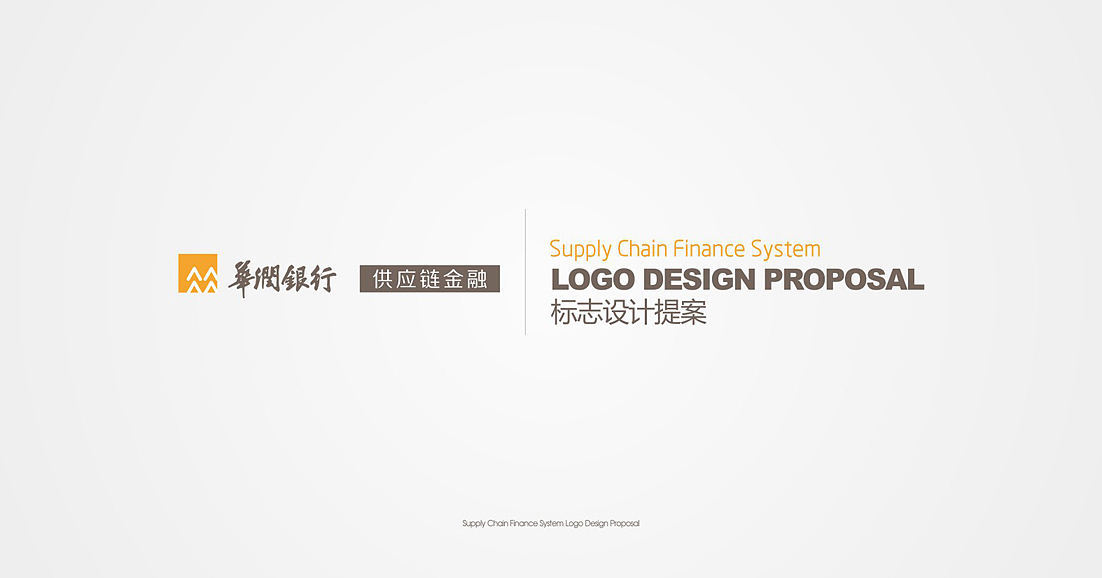 华润银行供应链LOGO提案