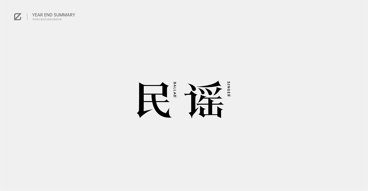 2020作品总结（图ZMjM4NjQ2MTU2） - 字体/字形 - 站酷设计师pingyyy原创素材 - 站酷ZCOOL