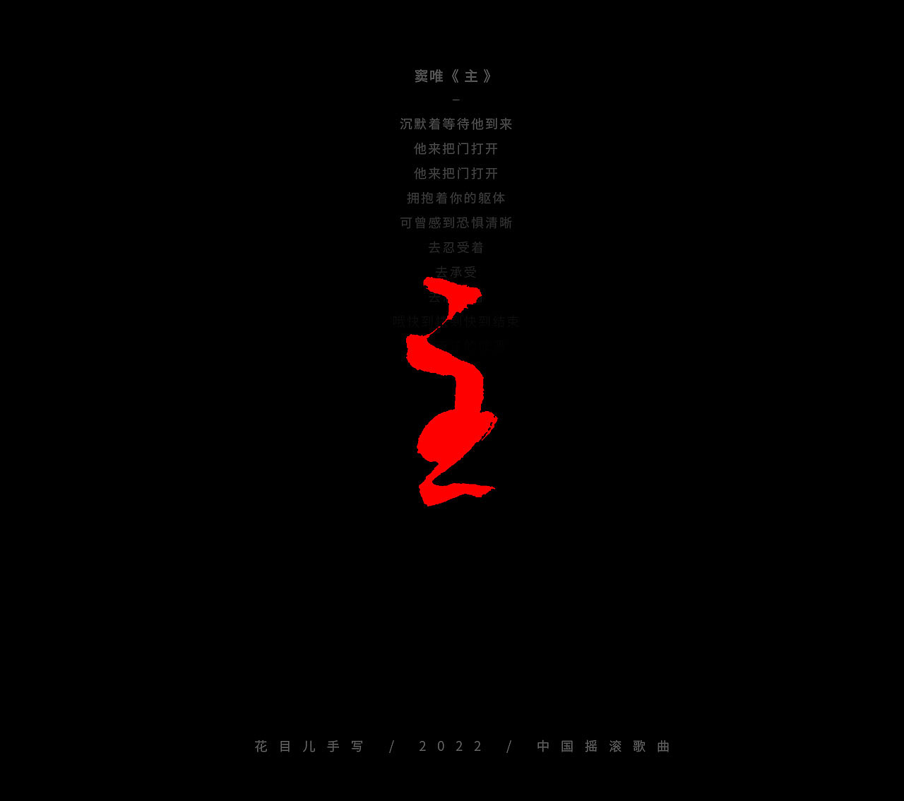 手写字体/ 歌曲/ 第三十辑