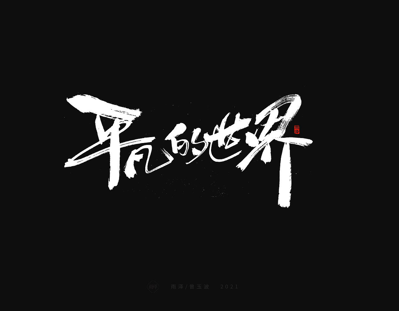 平凡的世界,平凡的我们!南宁/平面设计师/2年前/1441浏览雨泽手写铺