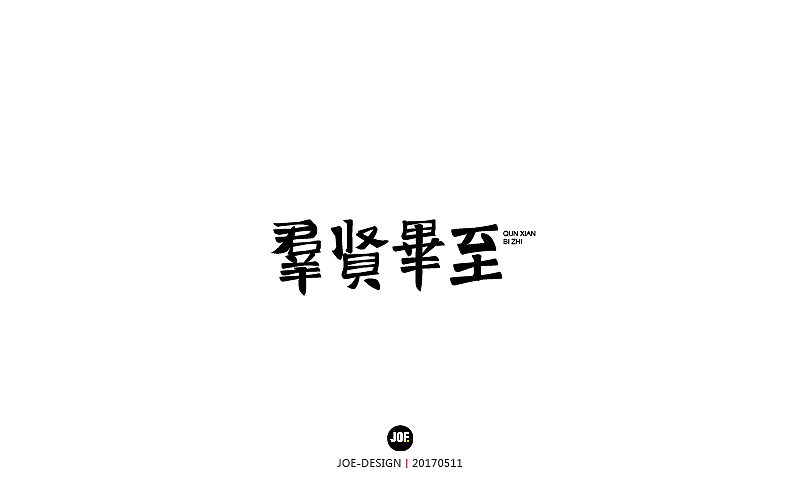 字体设计-2017年8月（壹）