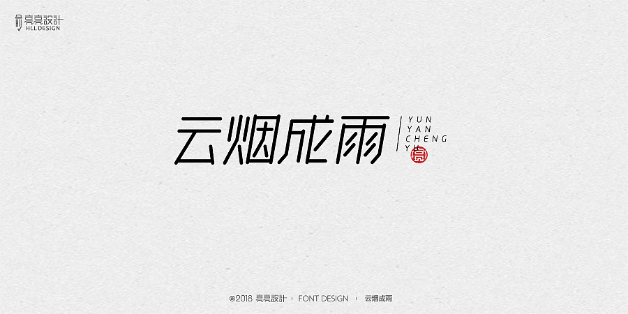 字迹_字体设计（叁）（图ZMTIxMjM5ODU2） - 字体/字形 - 站酷设计师设计师王炸原创素材 - 站酷ZCOOL