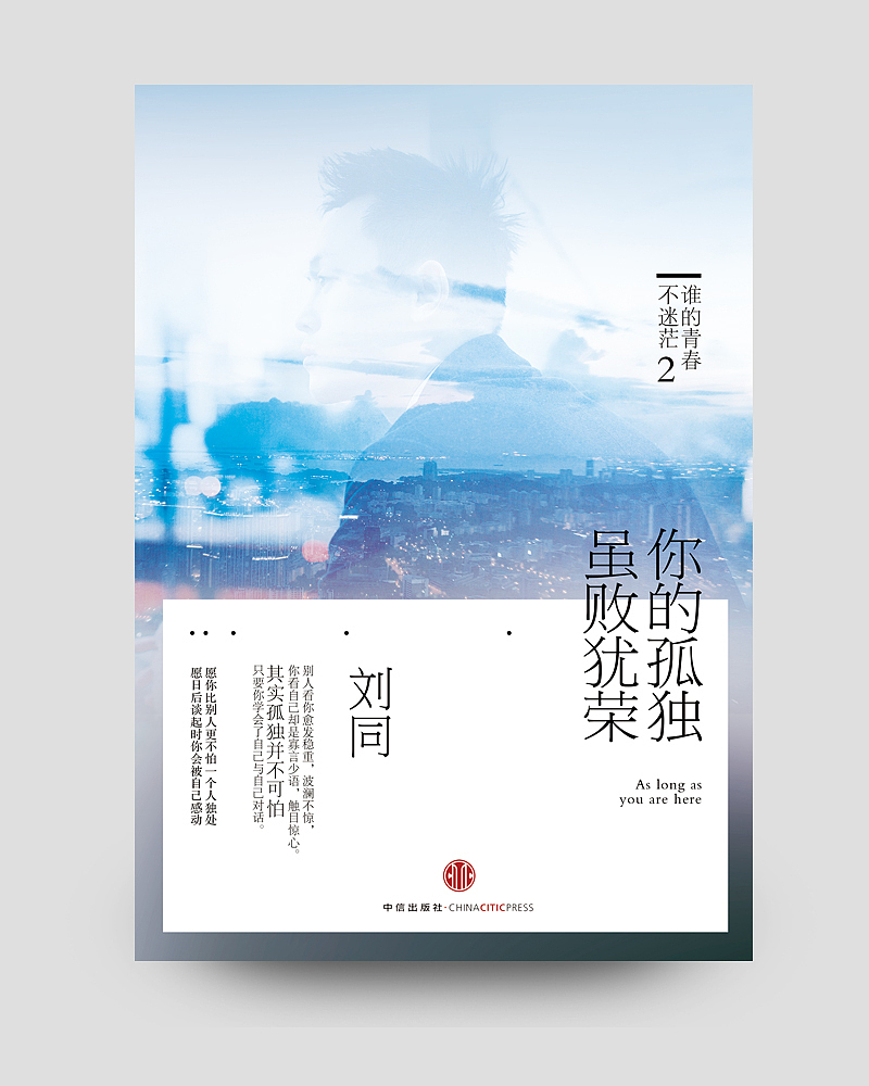 2014/05 [你的孤独，虽败犹荣 / 刘同] 书籍封面设计（图ZMTc4MjUyNzI=） - 书籍/画册 - 站酷设计师Cincel原创素材 - 站酷ZCOOL