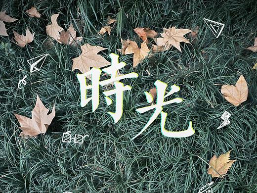 拍一张照片设计成海报——既然时光留不住