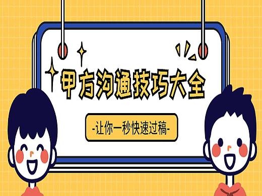 全体设计师看过来，征服甲方一稿过的操作来了！