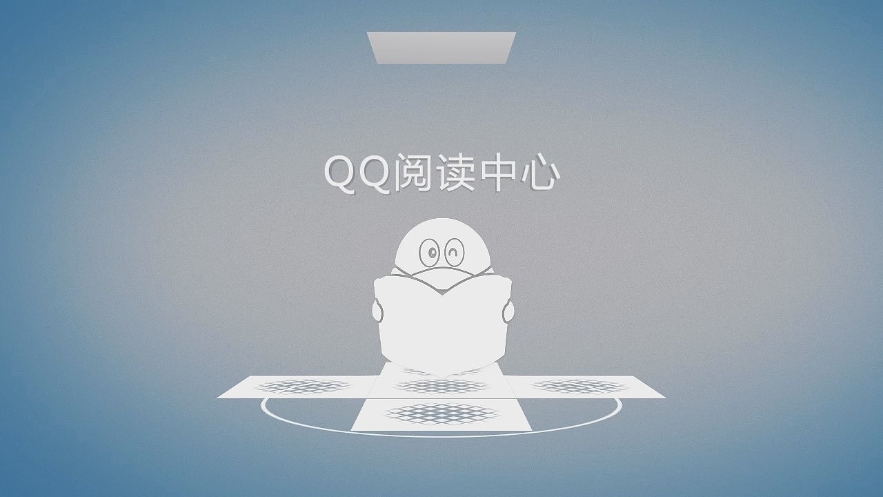 成真工作室·作品【腾讯QQ阅读中心发布会宣传片】