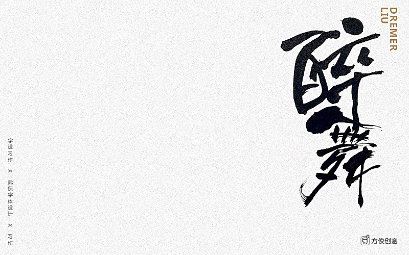 心中一个武侠梦(图ZNzU2Mjg4ODQ=) - 字体/字形 - 站酷设计师方军设计原创素材 - 站酷ZCOOL