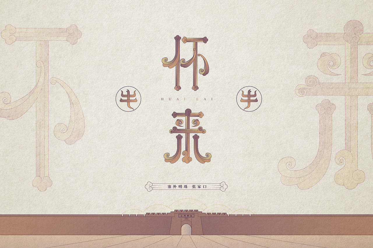 张家口地名字体设计第三集完结（图ZMjQzNzg2NDcy） - 字体/字形 - 站酷设计师北京见東品牌策划原创素材 - 站酷ZCOOL