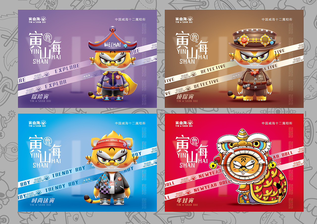 中国威海属相街——寅山海IP形象设计（图ZMjgxNjYwMDgw） - IP形象 - 站酷设计师楚大喵原创素材 - 站酷ZCOOL