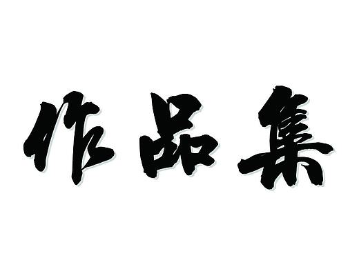 微信公眾號（個人主頁-ZMzAxNTk4MDg=） - 門戶網(wǎng)站 - 站酷設(shè)計(jì)師能怎樣原創(chuàng)素材 - 站酷ZCOOL