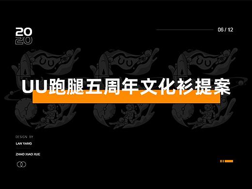 UU跑腿5周年文化衫定稿
