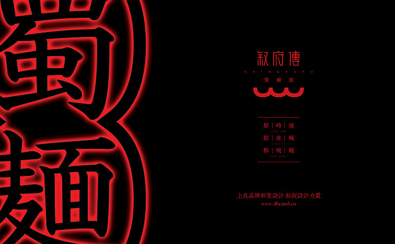 敘府传 | 上良设计