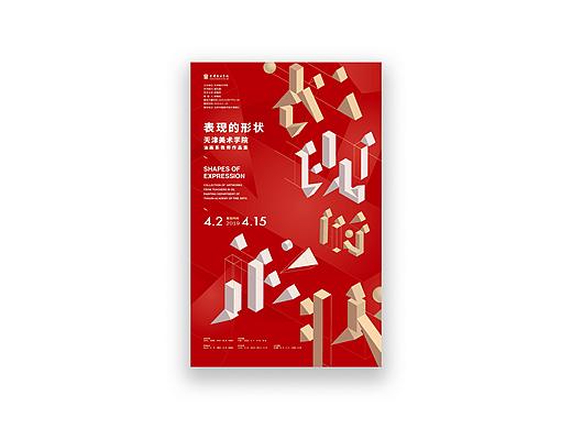 表现的形状（个人主页-ZMzM5ODk5MTY=） - 海报 - 站酷设计师刘晓峰原创素材 - 站酷ZCOOL