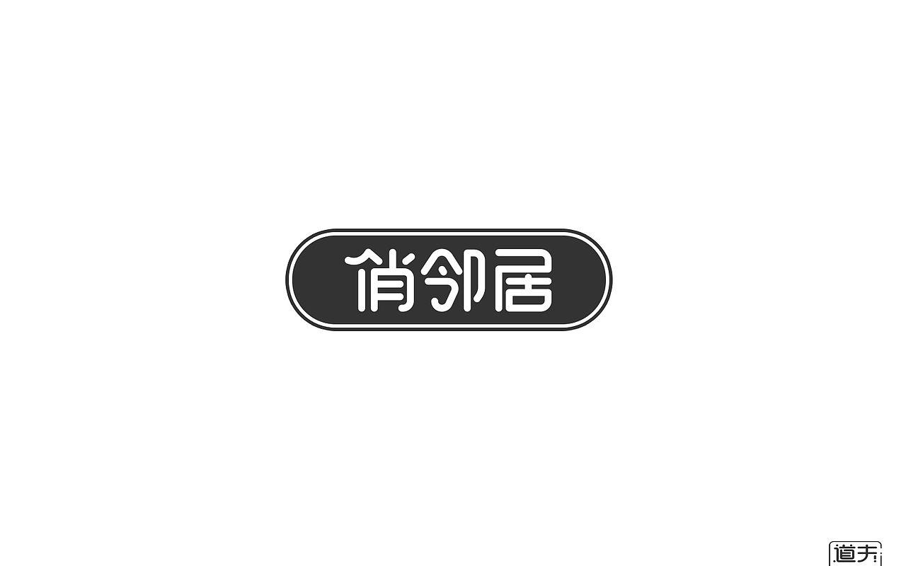 字说字话（二）-商业字体（图ZNjI4MjY4NzY=） - 字体/字形 - 站酷设计师DAFUDAFUDAFU原创素材 - 站酷ZCOOL