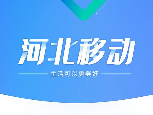 河北移动营业厅