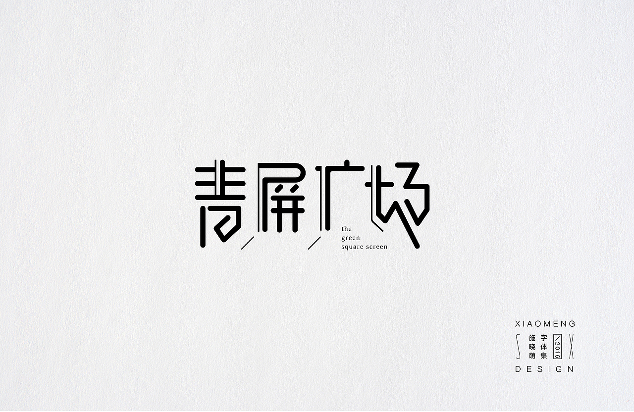 字体小设（图ZNjcyMDU1MTY=） - 字体/字形 - 站酷设计师施大萌原创素材 - 站酷ZCOOL