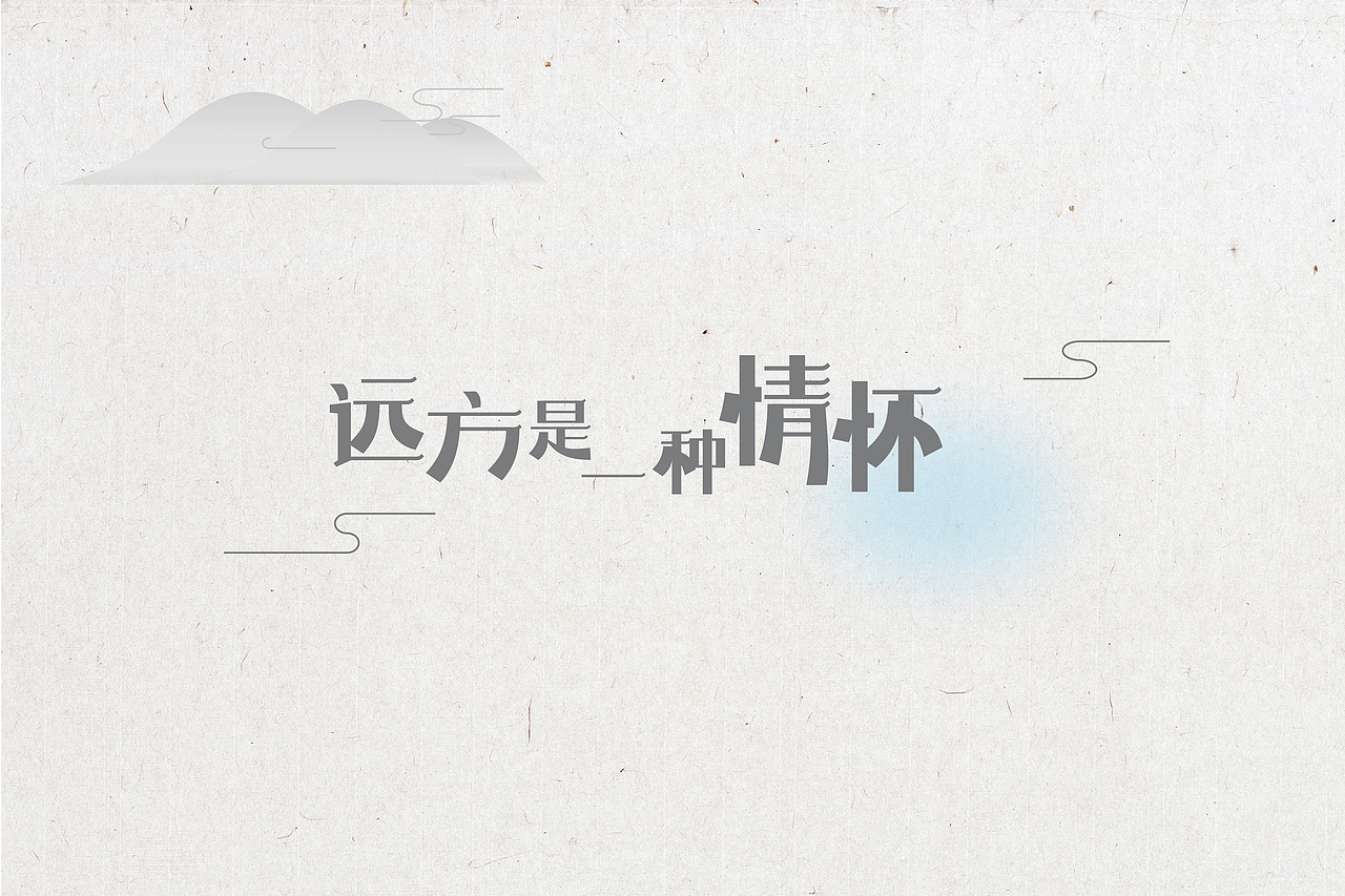 字体设计（图ZNTg1OTk0MTY=） - 字体/字形 - 站酷设计师晓静JING原创素材 - 站酷ZCOOL