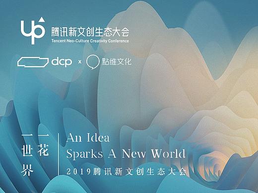 UP2019腾讯新文创生态大会开场视频