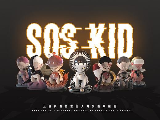 灾难小孩SOS KID来袭！真正的潮玩，是爱与思考！