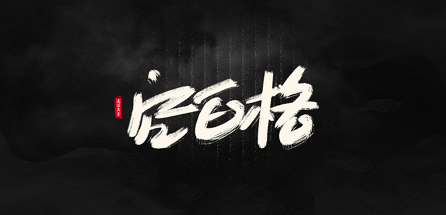 数位字丨第一期