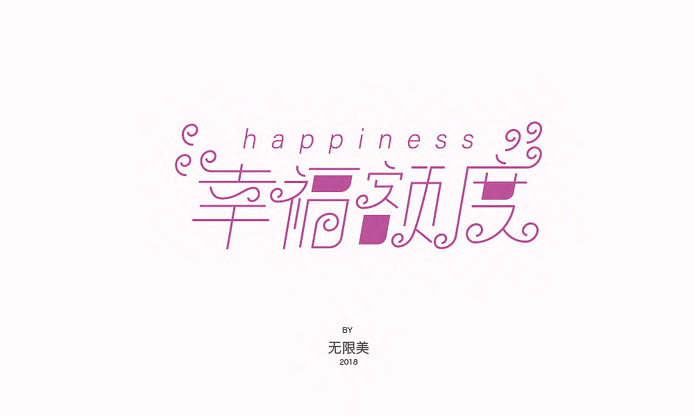 2018年字体设计（图ZMTI1Njc1NDEy） - 字体/字形 - 站酷设计师无限美原创素材 - 站酷ZCOOL