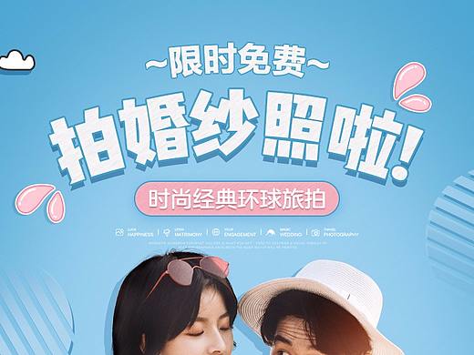 旅拍婚纱摄影海报