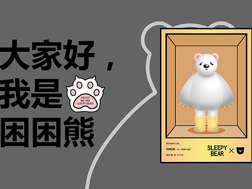 前方有熊出没！困困熊SLEEPY BEAR
