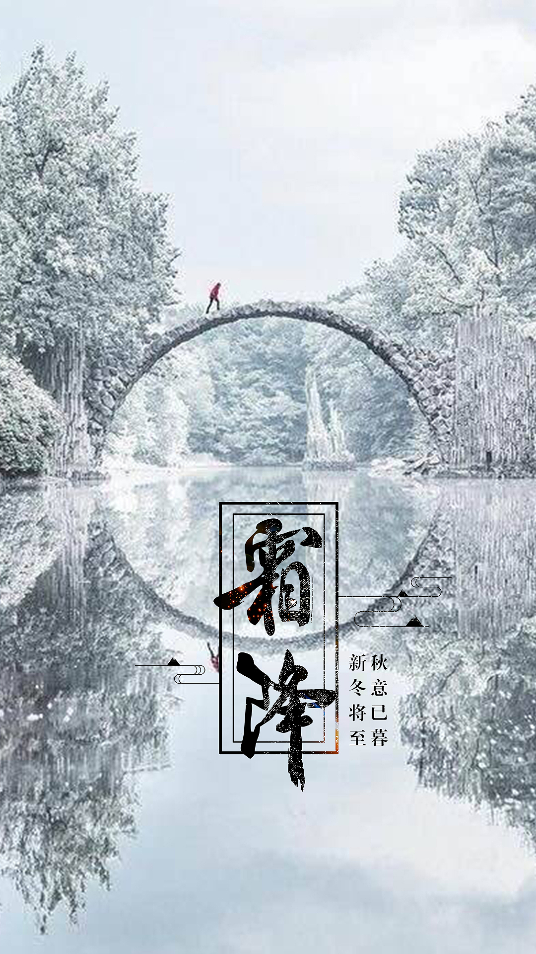 手机壁纸-霜降（图ZMTMyNTE2NDUy） - 其他网页 - 站酷设计师Eavan_原创素材 - 站酷ZCOOL