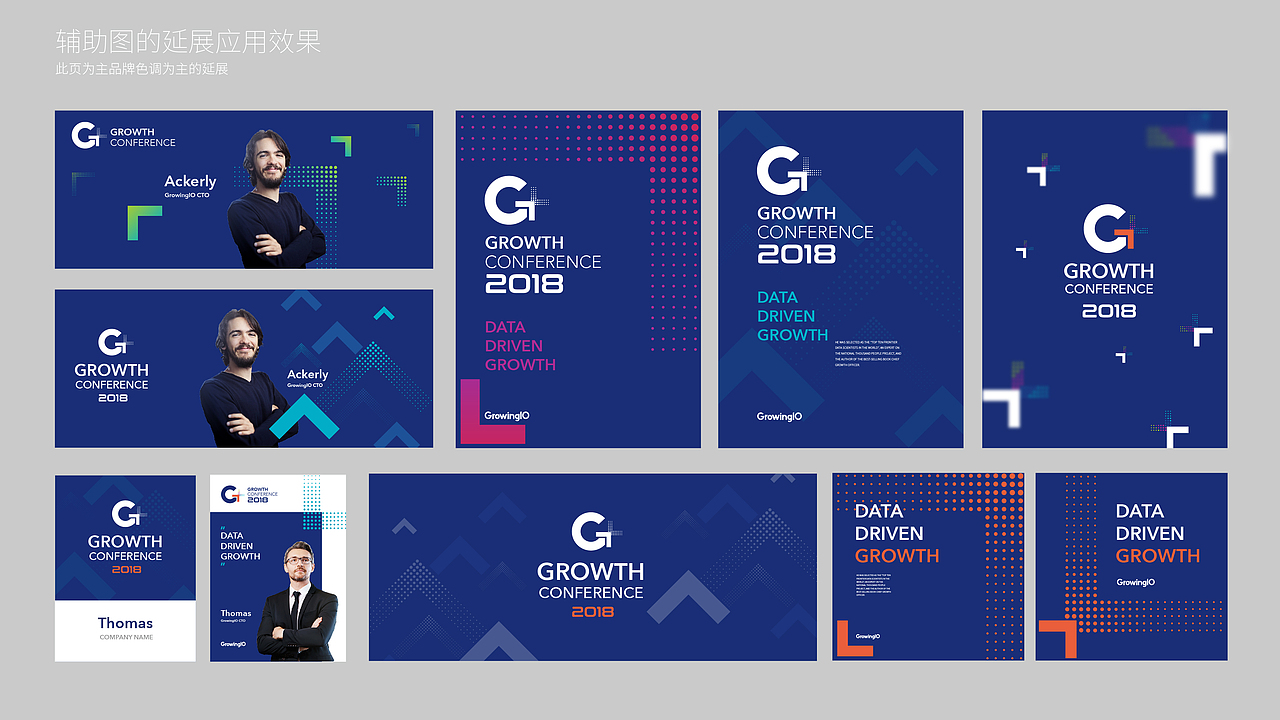 GrowingIO增长大会-品牌视觉