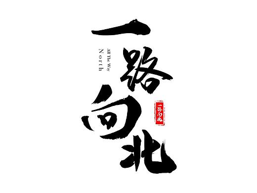 书法字体设计