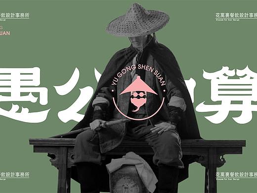 花万里餐饮设计·广州愚公神算VI设计案例