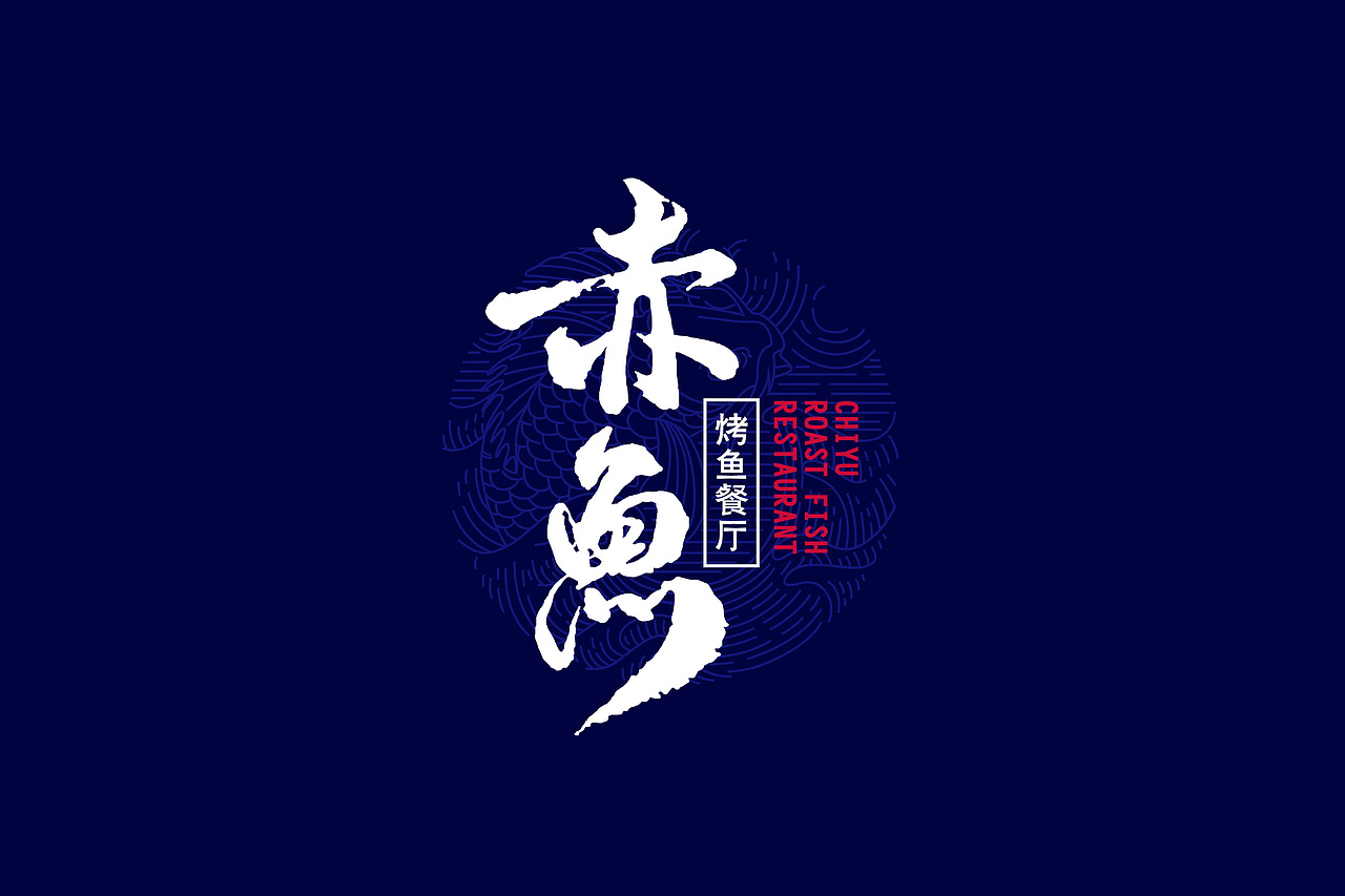 April作品「 赤鱼烤鱼餐厅 」品牌设计（图ZNzkxMzg0ODg=） - Logo - 站酷设计师猿人创意工作室原创素材 - 站酷ZCOOL