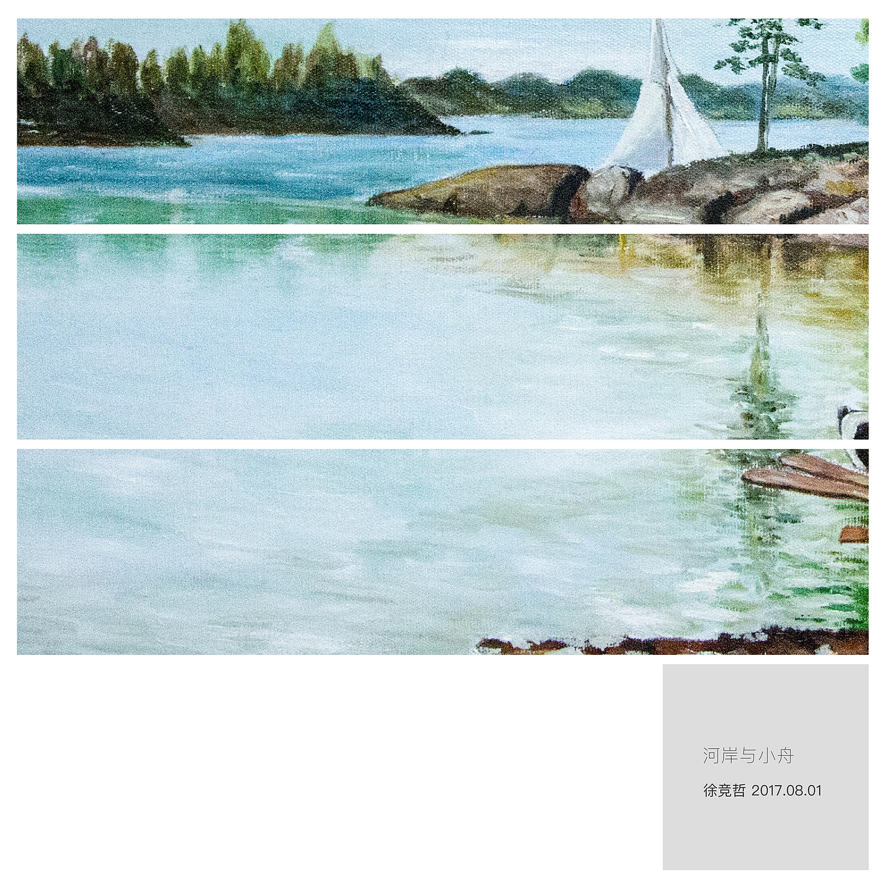 《河岸与小舟》作于2017.8.1 算是给建军节献礼么?