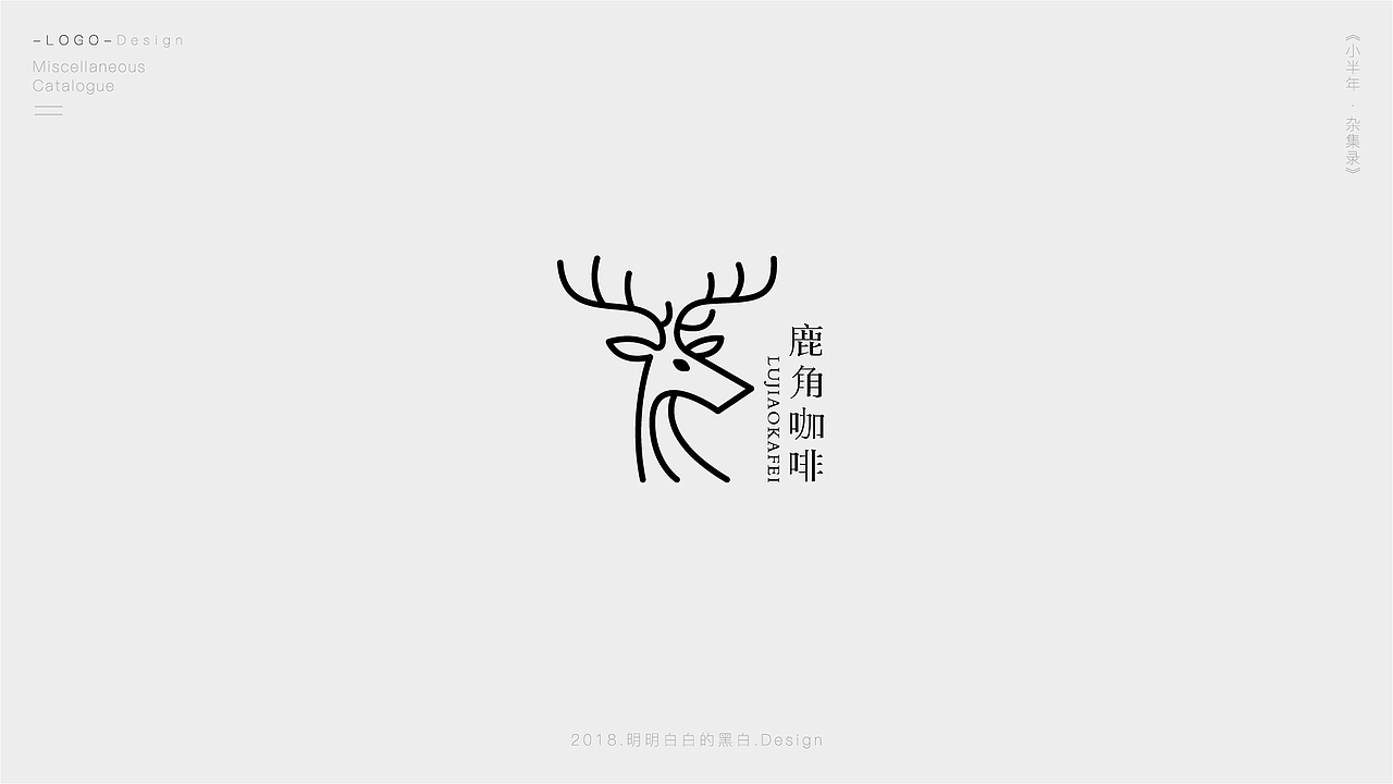 小半年·LOGO杂集录