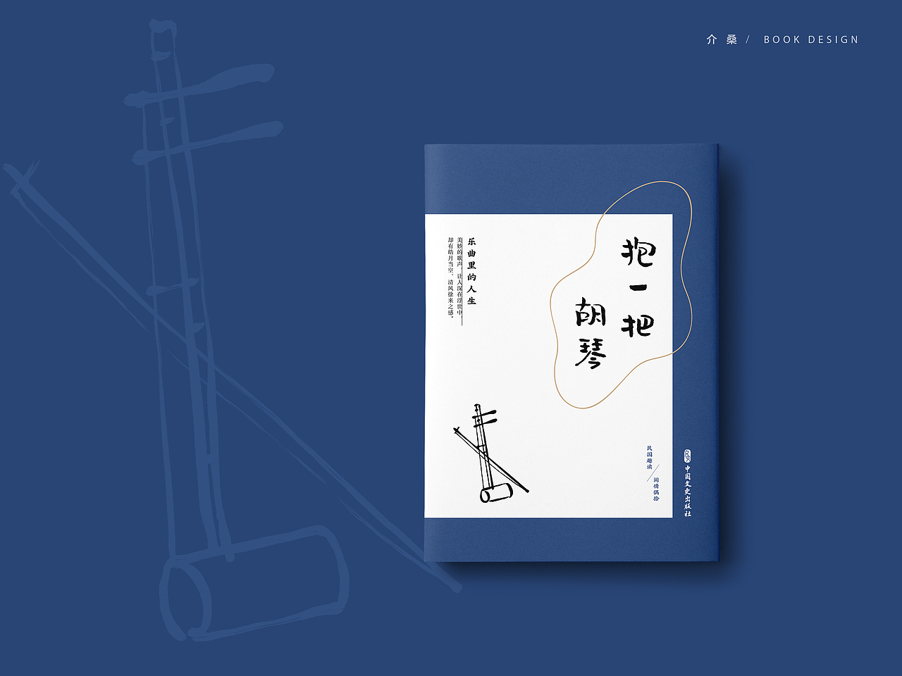 书籍装帧 bookdesign | 民国趣读·闲情偶拾（图ZMTg3NjAwNDI4） - 书籍/画册 - 站酷设计师介桑原创素材 - 站酷ZCOOL