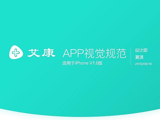 艾康APP视觉规范
